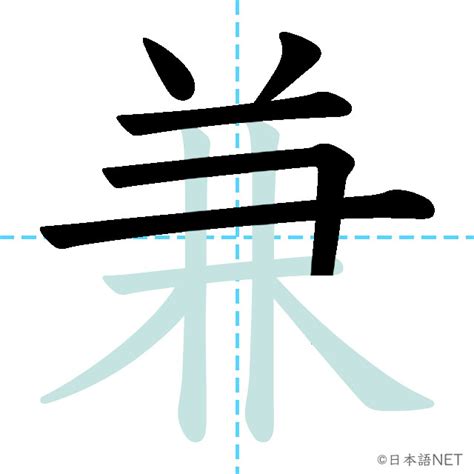 兼 meaning|JLPT N1 Kanji: 兼 (ken, ka (neru), 